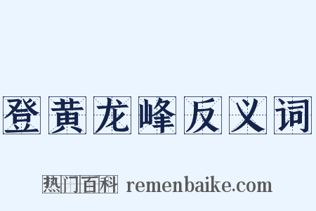 登黄龙峰反义词是什么意思的图片